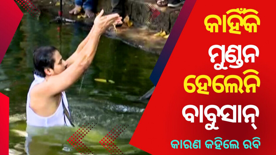 Babushan Mohanty: କାହିଁକି ମୁଣ୍ଡନ ହେଲେନି ବାବୁସାନ୍‌; ମୁହଁ ଖୋଲିଲେ ରବି ମିଶ୍ର