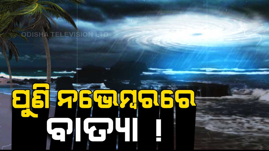 ନଭେମ୍ବରରେ ପୁଣି ଆସୁଛି ଆଉ ଏକ ବାତ୍ୟା; ଓଡ଼ିଶା ଉପରେ ପଡ଼ିପାରେ ବଡ଼ ପ୍ରଭାବ !