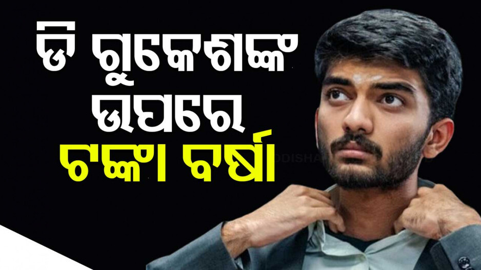 D Gukesh Prize Money: ବିଶ୍ୱ ଚେସ୍ ଚାମ୍ପିୟନ୍ ହେଲେ ଡି ଗୁକେଶ; ଐତିହାସିକ ବିଜୟ ପରେ ପାଇଲେ କେତେ କୋଟି ଜାଣନ୍ତୁ..