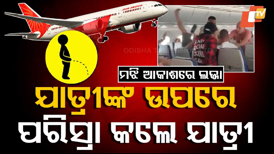 AirIndia: ମଝି ଆକାଶରେ ଲଜ୍ଜା, ଯାତ୍ରୀଙ୍କ ଉପରେ ପରିସ୍ରା କଲେ ଯାତ୍ରୀ