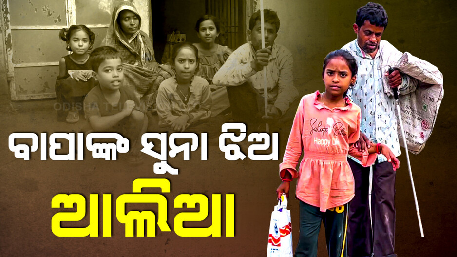 ତୃତୀୟ ଶ୍ରେଣୀର ଝିଅ ଉଠାଉଛି ଦିବ୍ୟାଙ୍ଗ ବାପାର ବୋଝ
