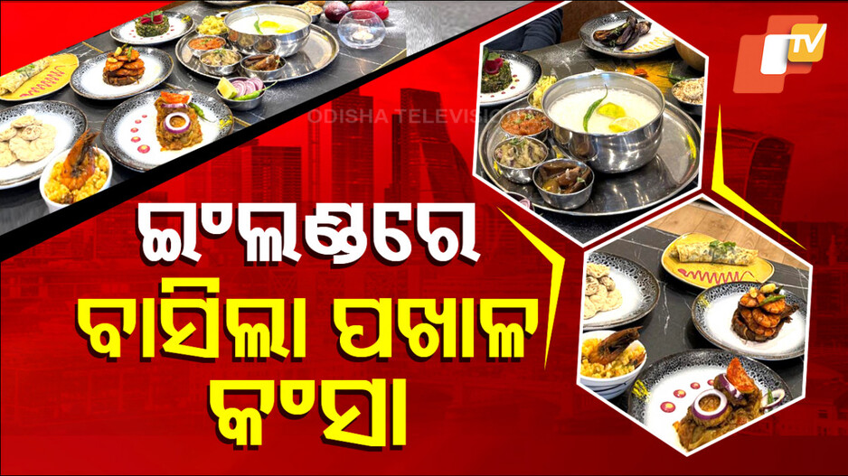 ଇଂଲଣ୍ଡରେ ବାସିଲା ପଖାଳ କଂସା