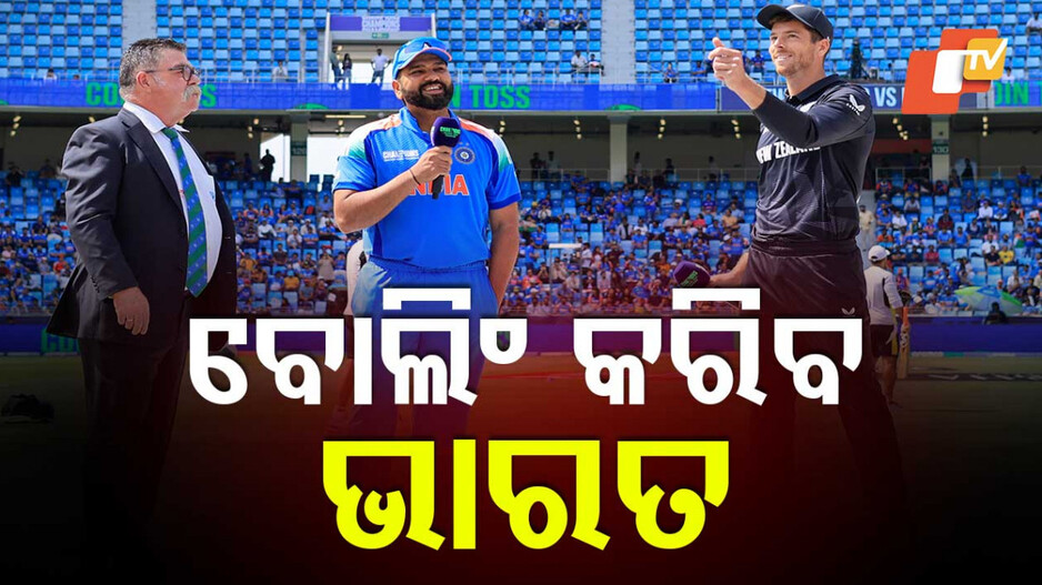 Ind vs NZ Final: ଟସ୍‌ ଜିତିଲା ନ୍ୟୁଜିଲାଣ୍ଡ, ବୋଲିଂ କରିବ ଭାରତ
