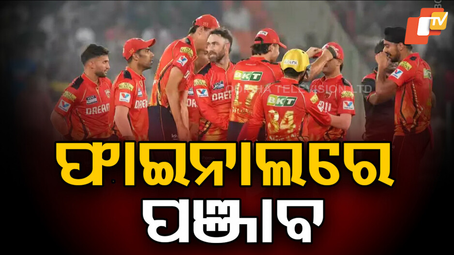 IPL 2025: IPL ଇତିହାସରେ ନୂଆ ରେକର୍ଡ କଲେ ଶ୍ରେୟସ୍; ବିଦା ହେଲା ମୁମ୍ବାଇ ଇଣ୍ଡିଆନ୍ସ