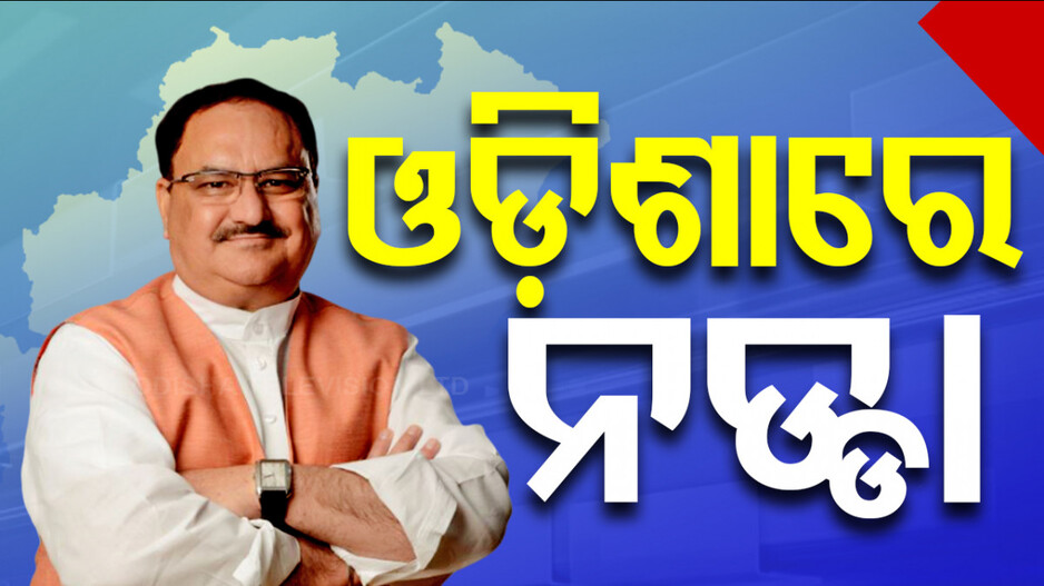 ଭୁବନେଶ୍ବରରେ ପହଞ୍ଚିଲେ ନଡ୍ଡା; ଦଳର ସାଂସଦ, ବିଧାୟକ ଓ ରାଜ୍ୟ ପଦାଧିକାରୀଙ୍କ ସହ କରିବେ ଆଲୋଚନା 