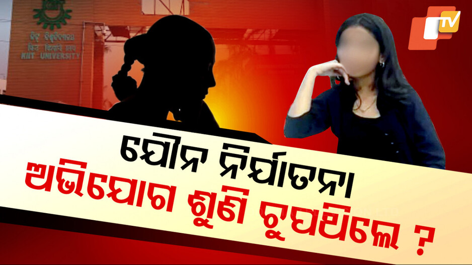 ଯୌନ ନିର୍ଯାତନା ଅଭିଯୋଗ ଶୁଣି ଚପ୍‌ ଥିଲେ ?