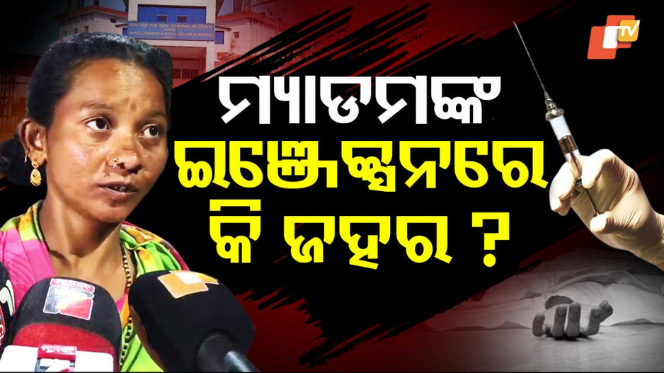 ମ୍ୟାଡମଙ୍କ ଇଞ୍ଜେକ୍ସନରେ ଜହର
