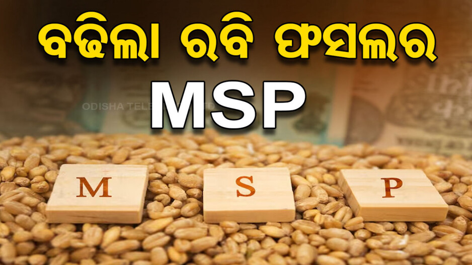 ଚାଷୀଙ୍କ ପାଇଁ ଗୁରୁତ୍ବପୂର୍ଣ୍ଣ ନିଷ୍ପତ୍ତି; ରବି ଫସଲ ପାଇଁ MSP ବଢ଼ାଇଲେ କେନ୍ଦ୍ର ସରକାର