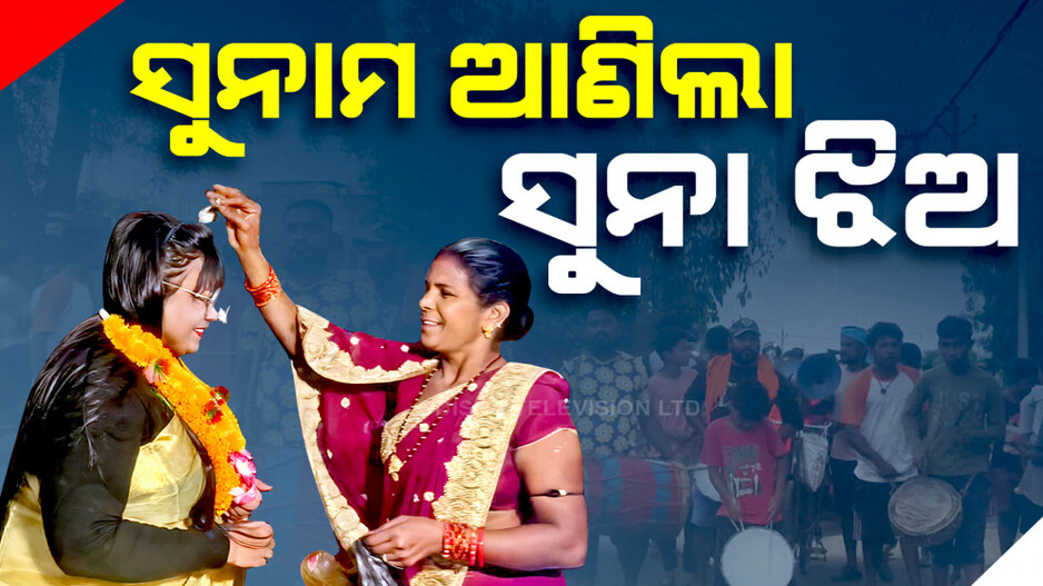 ଓପିଏସସି ପାଇଲା ସୁନା ଝିଅ, ଗାଁରେ ବାଜା ରୋଷଣୀରେ ସ୍ୱାଗତ