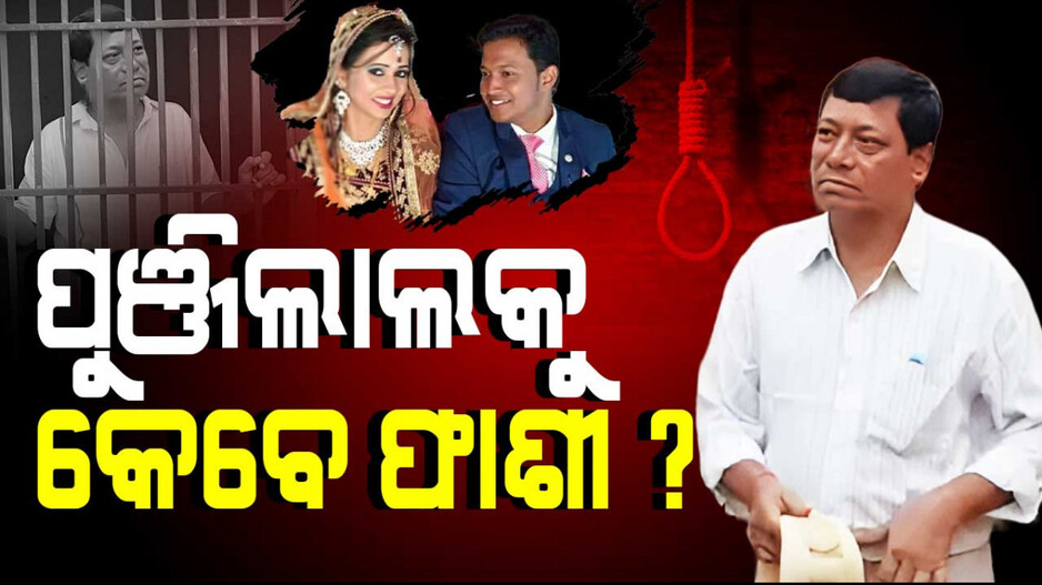 ପୁଞ୍ଜିଲାଲକୁ କେବେ ଫାଶୀ ?