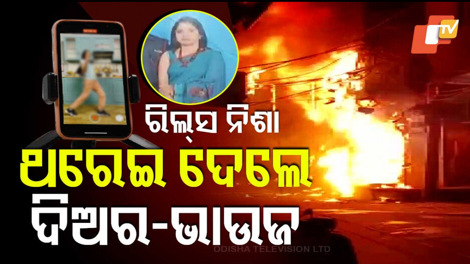 Instagram Reels Stunt: ରିଲ୍ସ ନିଶା; ଗ୍ୟାସ୍ ସିଲିଣ୍ଡର ଖୋଲି କଲେ ଏମିତି କାଣ୍ଡ