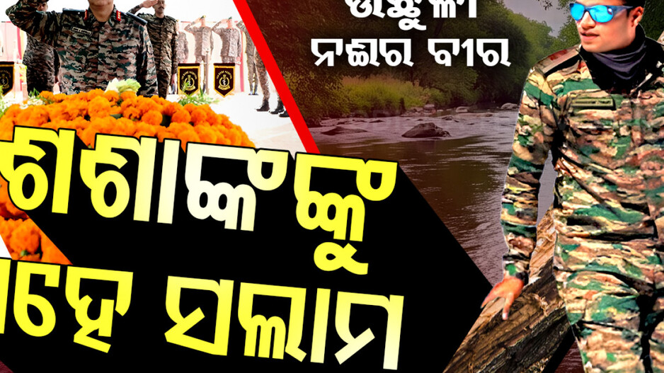 ଉଛୁଳା ନଈର ବୀର, ଶଶାଙ୍କକୁ ଶହେ ସଲାମ