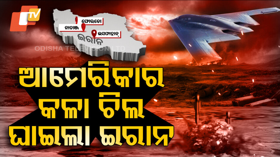 America Air Strike: ଆମେରିକାର କଳା ଚିଲ B2 ବମ୍ୱର ବିମାନ, ଏହା କେତେ ବିପଦପୂର୍ଣ୍ଣ ଏବଂ ଏହାର ବିଶେଷତ୍ୱ କ'ଣ?