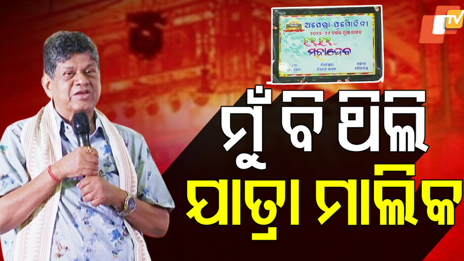 ମୁଁ ବି ଥିଲି ଯାତ୍ରା ମାଲିକ
