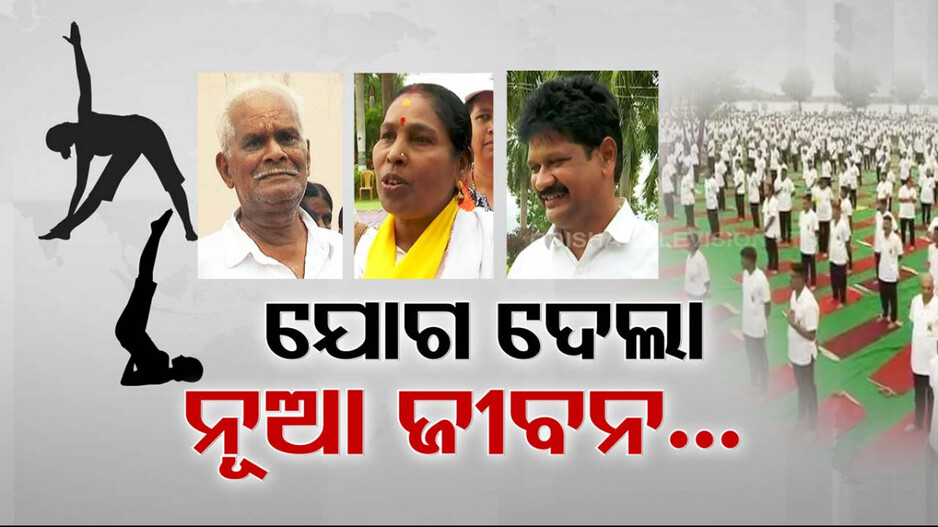 ରୋଗରୁ ମୁକ୍ତି ପାଇଁ ଯୋଗ: ଅନେକଙ୍କୁ ନୂଆ ଜୀବନ ଦେଇଛି ଦୈନିକ ଯୋଗାଭ୍ୟାସ