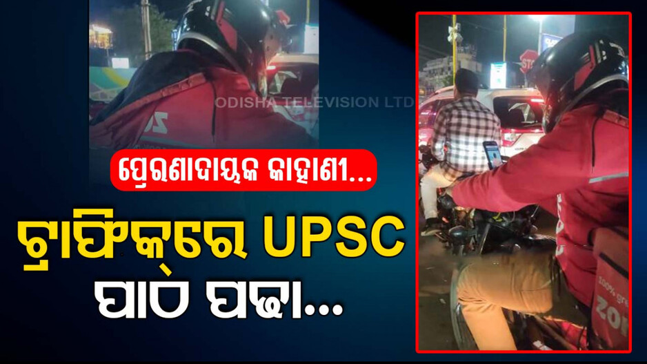 ଟ୍ରାଫିକ୍‌ରେ UPSC ପାଇଁ ପାଠ ପଢ଼ିଲେ ଜୋମାଟୋ ଡେଲିଭରି ବୟ; ଦେଖନ୍ତୁ ଭିଡ଼ିଓ...