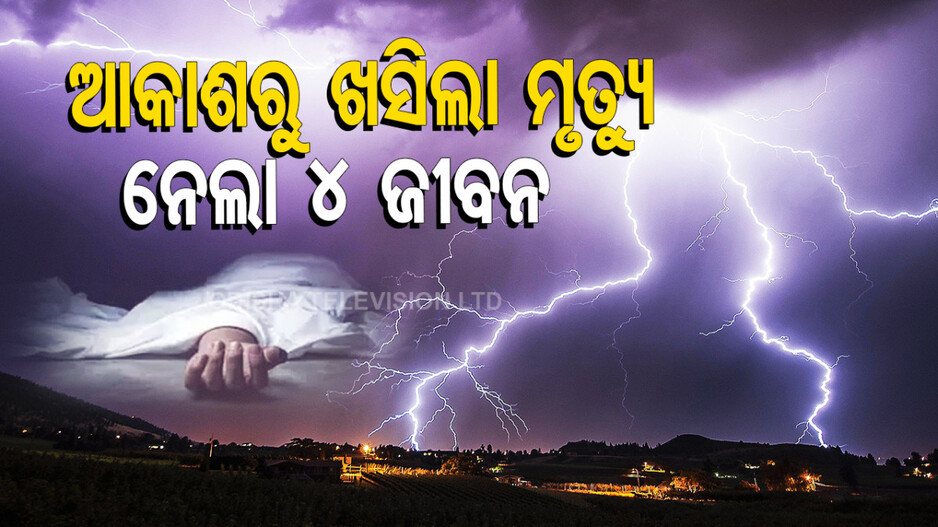 4 Killed In lightning Strike In Nuapada 