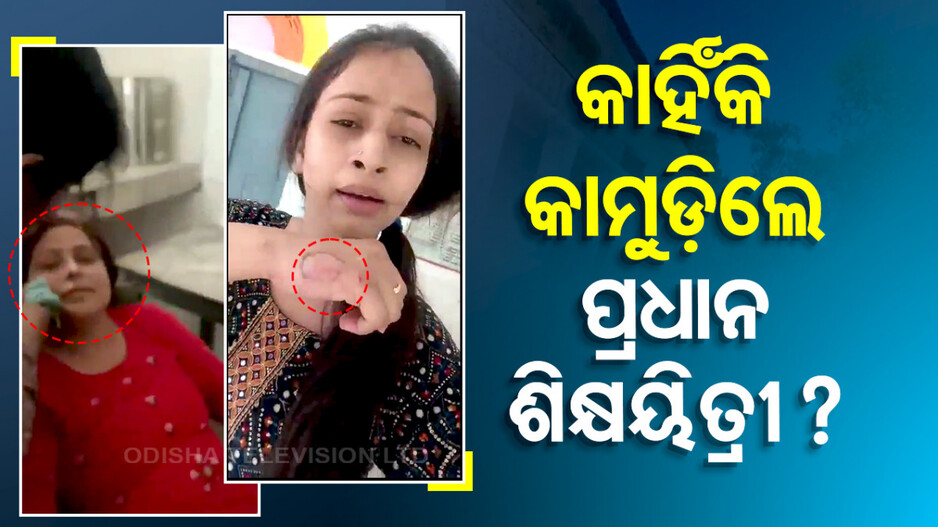 ଫେସିଆଲ୍ ହେଉଥିଲେ, ଭିଡ଼ିଓ କରିବାରୁ କାମୁଡିଦେଲେ ପ୍ରଧାନ ଶିକ୍ଷୟିତ୍ରୀ