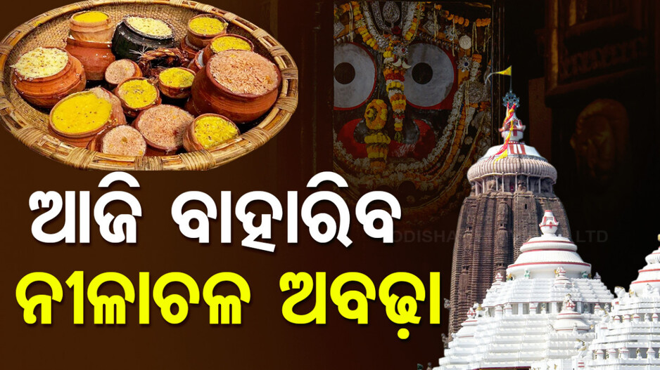 ଶ୍ରୀମନ୍ଦିରରେ ଶ୍ରୀଜିଉ; ଆଜି ବାହାରିବ ନୀଳାଚଳ ଅବଢା