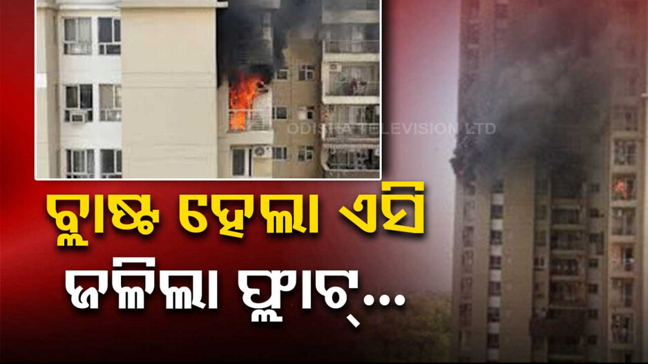 ଏସି ବ୍ଲାଷ୍ଟ ହୋଇ ଫ୍ଲାଟ୍‌ରେ ଭୟାବହ ଅଗ୍ନିକାଣ୍ଡ: ଆପଣଙ୍କ ପାଇଁ କିଛି ଟିପ୍ସ, ଜାଣନ୍ତୁ କେମିତି ଲାଗିବ ନାହିଁ ନିଆଁ....