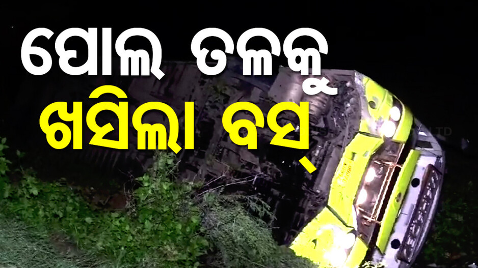 ପୋଲ ତଳକୁ ଖସିଲା ଯାତ୍ରୀବାହୀ ବସ୍; ୪୦ରୁ ଅଧିକ ଆହତ