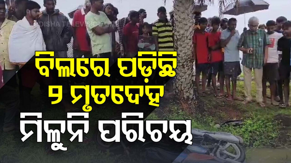 ଅଭାବନୀୟ ଘଟଣା: ପଡ଼ିଛି ବାଇକ୍‌; ବିଲ ମଝିରୁ ଉଦ୍ଧାର ହେଲା ୨ ଯୁବକଙ୍କ ମୃତଦେହ...