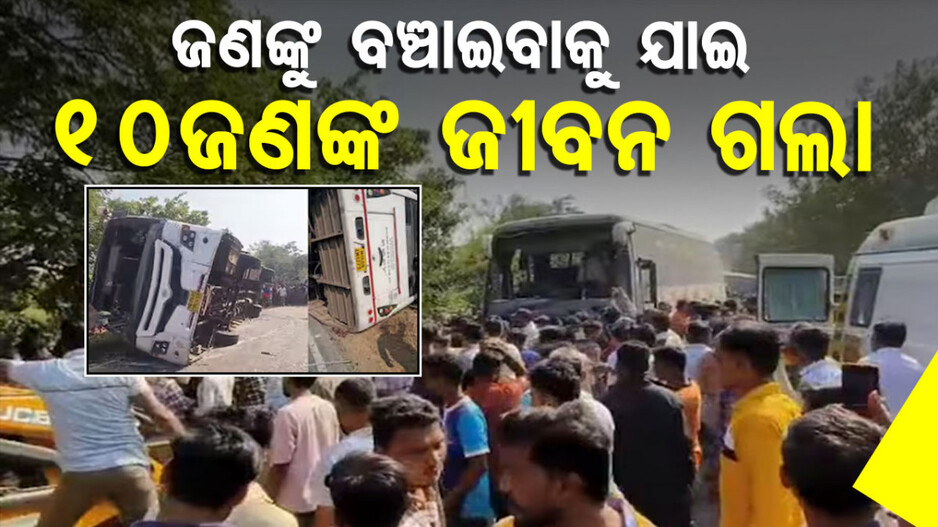 Maharashtra Bus Accident: ବାଇକ୍ ଚାଳକଙ୍କୁ ବଞ୍ଚାଇବାକୁ ଯାଇ ଓଲଟିଲା ବସ୍; ୧୦ ଯାତ୍ରୀ ମୃତ