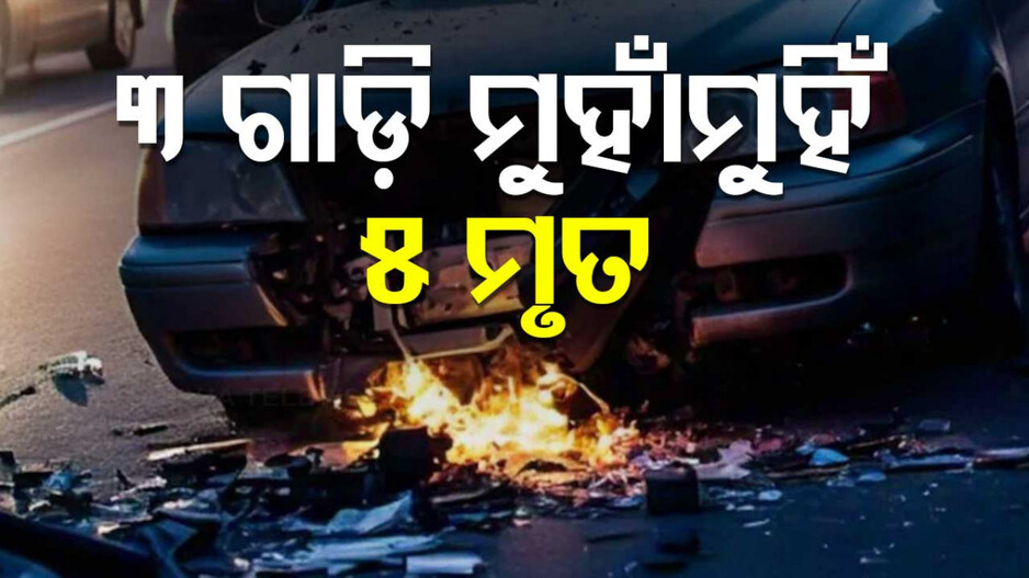 Jharkhand Accident: ମର୍ମନ୍ତୁଦ ଦୁର୍ଘଟଣା; NHରେ ୩ ଗାଡ଼ି ମୁହାଁମୁହିଁ, ଚାଲିଗଲା ୫ ଜୀବନ