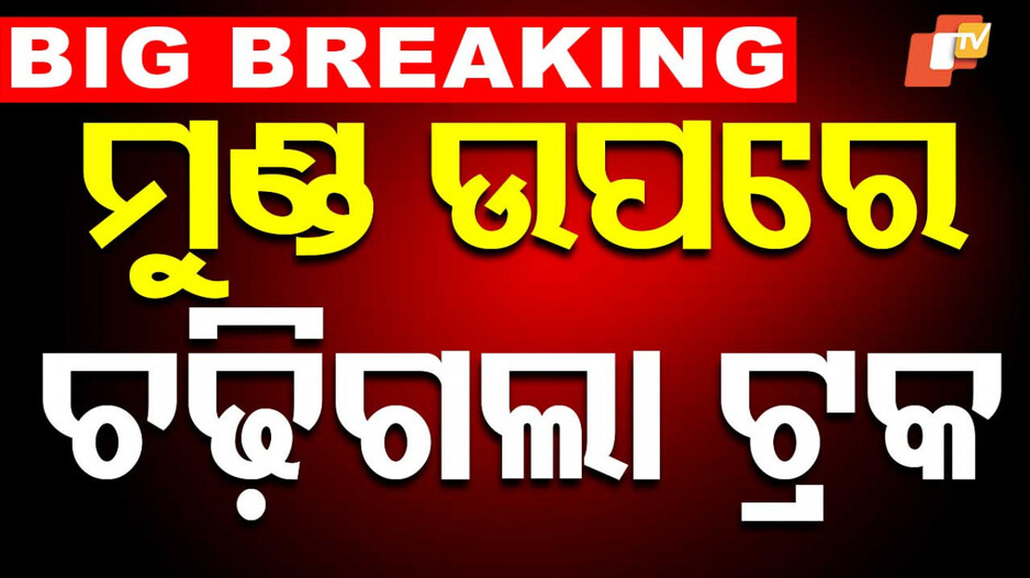 Road accident: ବାଇକ ଆରୋହୀଙ୍କ ଉପରେ ଚଢିଗଲା ଟ୍ରକ