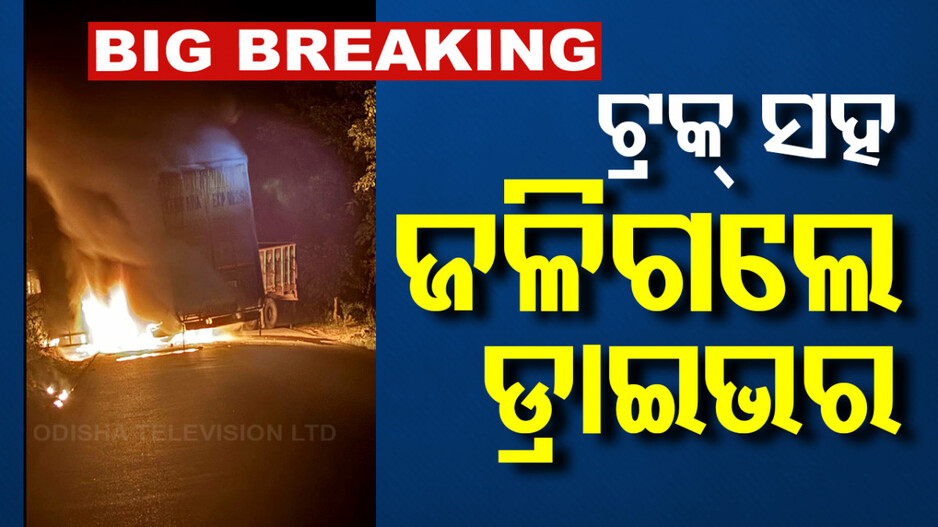 କୁଚିଣ୍ଡାରେ ବଡ଼ ଦୁର୍ଘଟଣା; ୨ ଗାଡ଼ି ମୁହାଁମୁହିଁ ଧକ୍କା ପରେ ଜୀବନ୍ତ ଜଳିଗଲେ ୨ ଡ୍ରାଇଭର 