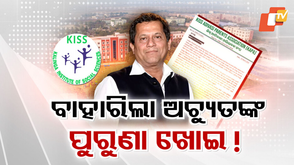 ଅପକର୍ମ ଲୁଚାଇବାକୁ ଅଚ୍ୟୁତଙ୍କ ପୁଣି ପୁରୁଣା ଫନ୍ଦି, ପିଲା ଓ ଅଭିଭାବକଙ୍କୁ ଢାଲ କରି ଗଣମାଧ୍ୟମକୁ ଟାର୍ଗେଟ୍