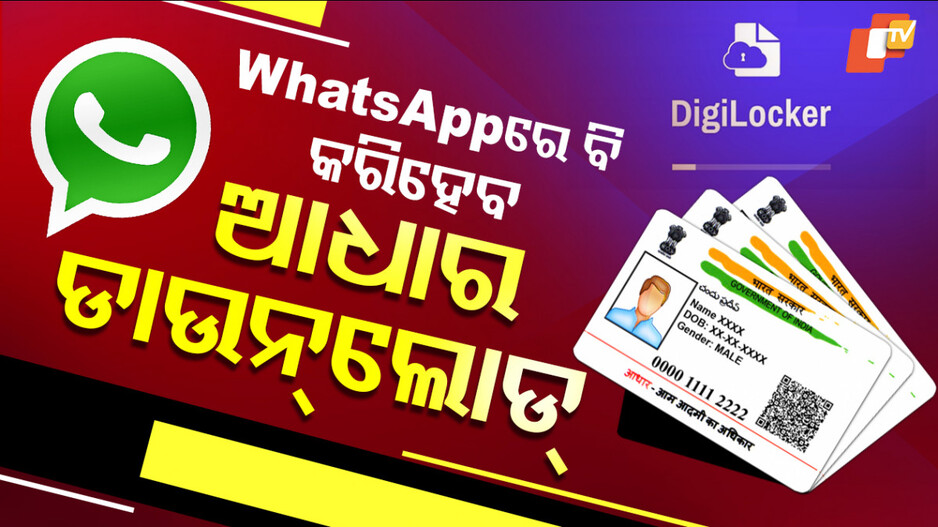Aadhaar Card: WhatsAppରେ ସହଜରେ ଆଧାର କାର୍ଡ ଡାଉନଲୋଡ୍; ଜାଣନ୍ତୁ କେମିତି?