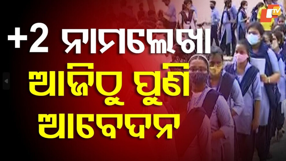 Admission: ଆଜିଠୁ +2 ଦ୍ବିତୀୟ ପର୍ଯ୍ୟାୟ ନାମଲେଖା ପାଇଁ ଆବଦେନ, ଆଜି ଦିନ ୩ଟାରୁ ସାମ୍ସ ପୋର୍ଟାଲରେ ଆବେଦନ