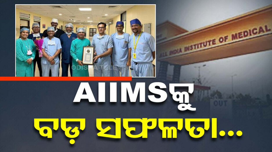 ଏମ୍ସ ଭୁବନେଶ୍ୱରକୁ ବଡ଼ ସଫଳତା; ଆରମ୍ଭ ହେଲା AUS ପ୍ରତିରୋପଣ...