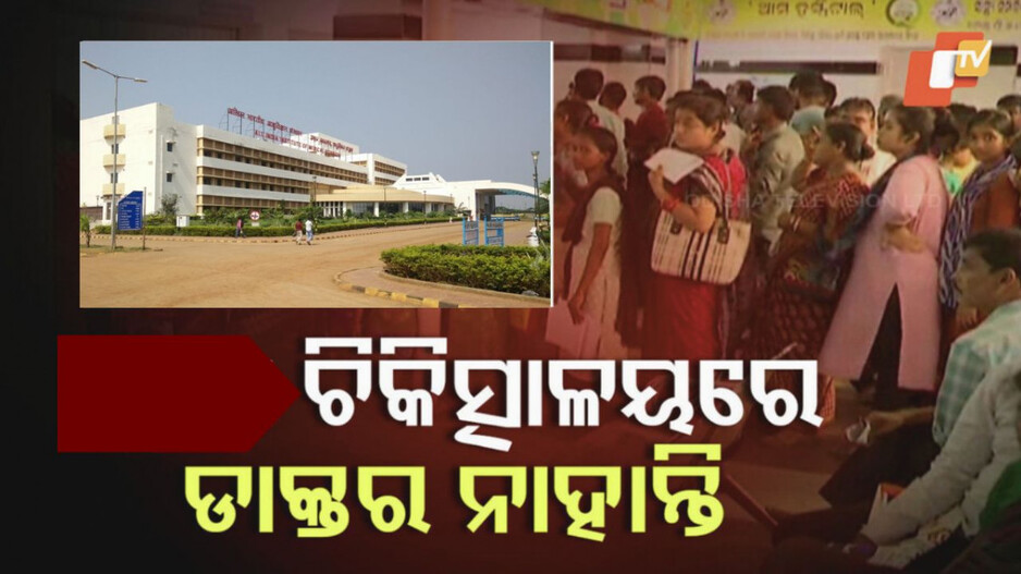 AIIMS Balasore: ଓପିଡିରେ ଅଟକିଛି ବାଲେଶ୍ବର ଏମ୍ସ: ଅଢେଇ ବର୍ଷ ପରେ ବି ଖୋଲୁନି ଇନଡୋର ଡିପାର୍ଟମେଣ୍ଟ