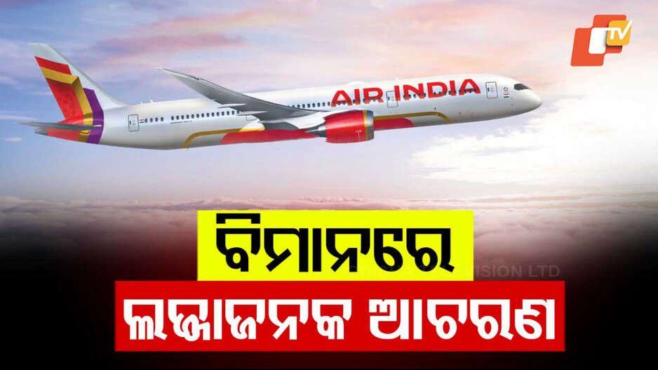 Air India: ବିମାନରେ ଲଜ୍ଜାଜନକ ଆଚରଣ; ଯାତ୍ରୀଙ୍କ ଉପରେ ପରିସ୍ରା କଲେ ଅନ୍ୟ ଜଣେ ଯାତ୍ରୀ