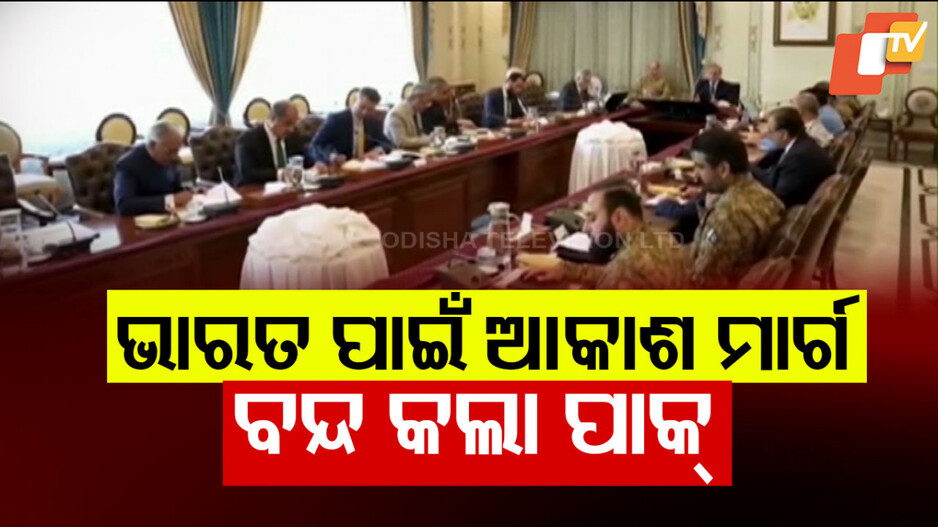 ଆକାଶ ମାର୍ଗ ବନ୍ଦ କଲା ପାକ୍