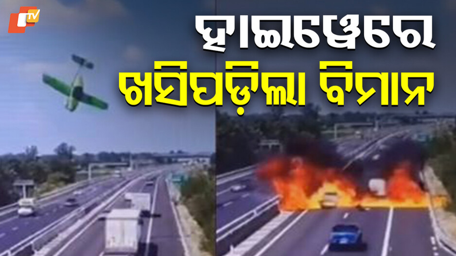 Aircraft Crash: ହାଇୱେରେ ଖସି ପଡ଼ିଲା ବିମାନ, ନିଆଁପିଣ୍ଡୁଳା ହୋଇଗଲା