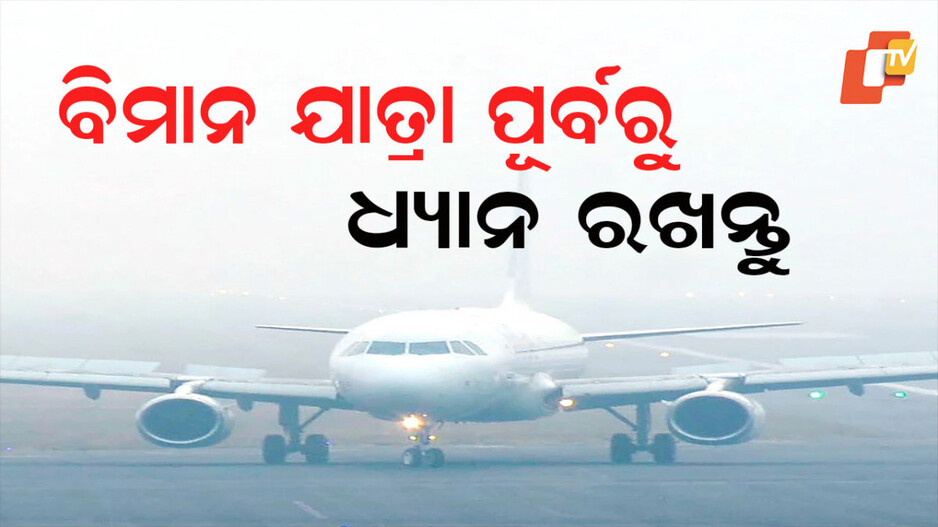 Flight Delay: ବିମାନ ଉଡାଣ ବିଳମ୍ବ କିମ୍ବା ବାତିଲ ହେଲେ ଯାତ୍ରୀମାନେ ପାଇପାରିବେ କ୍ଷତିପୂରଣ; ଜାଣନ୍ତୁ କ’ଣ କହୁଛି ନିୟମ 