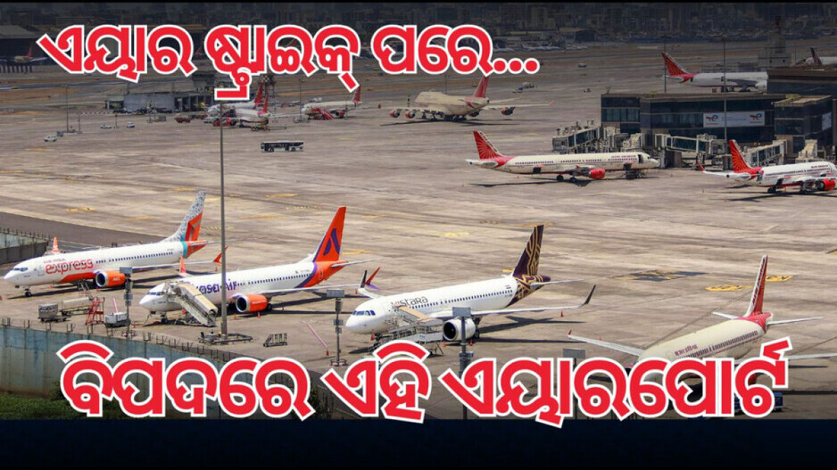 Indian Airports Suspended: ବିପଦରେ ଭାରତର ଏହି ସବୁ ବିମାନବନ୍ଦର; ୨୭ ଏୟାରପୋର୍ଟ ବନ୍ଦ, ୪୩୦ ଫ୍ଲାଇଟ୍ ବାତିଲ
