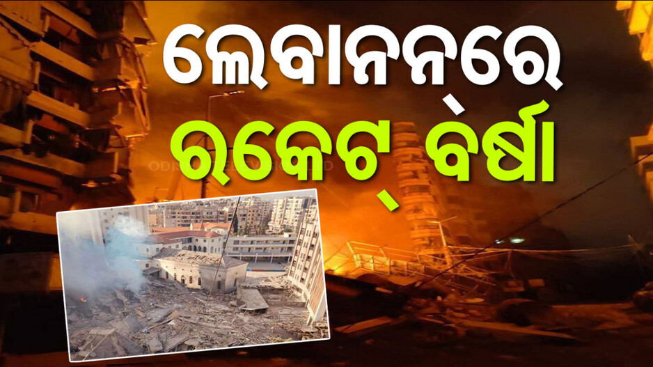 ଇସ୍ରାଏଲ ଟାର୍ଗେଟ୍‌ରେ ହିଜବୁଲ୍ଲା, ଲେବାନନ୍‌ରେ ବଡ଼ ଧରଣର ଏୟାରଷ୍ଟ୍ରାଇକ୍