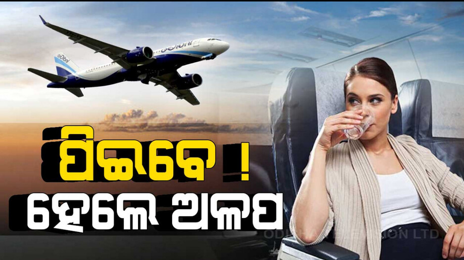 ବିମାନରେ ଜଣେ ଯାତ୍ରୀ କେତେ ପିଇବେ ମଦ ?