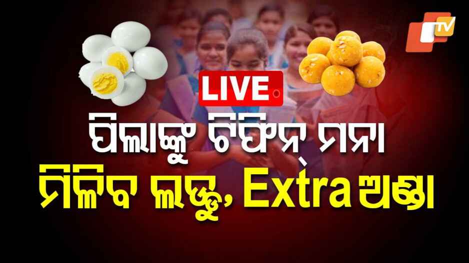 ପୁଷ୍ଟିକର ଲଡୁ ସହ ଅତିରିକ୍ତ ଅଣ୍ଡା