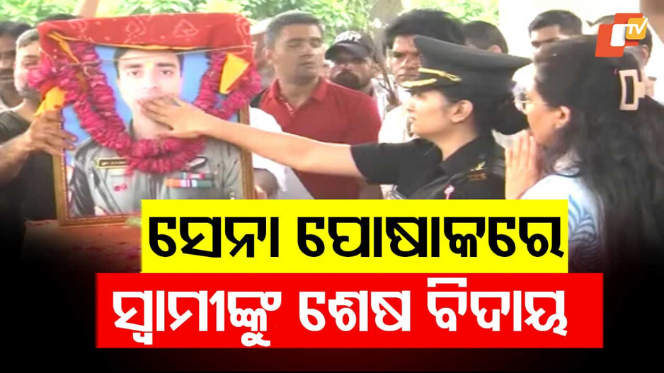 ସେନା ପୋଷାକରେ ସ୍ବାମୀଙ୍କୁ ଶେଷ ବିଦାୟ
