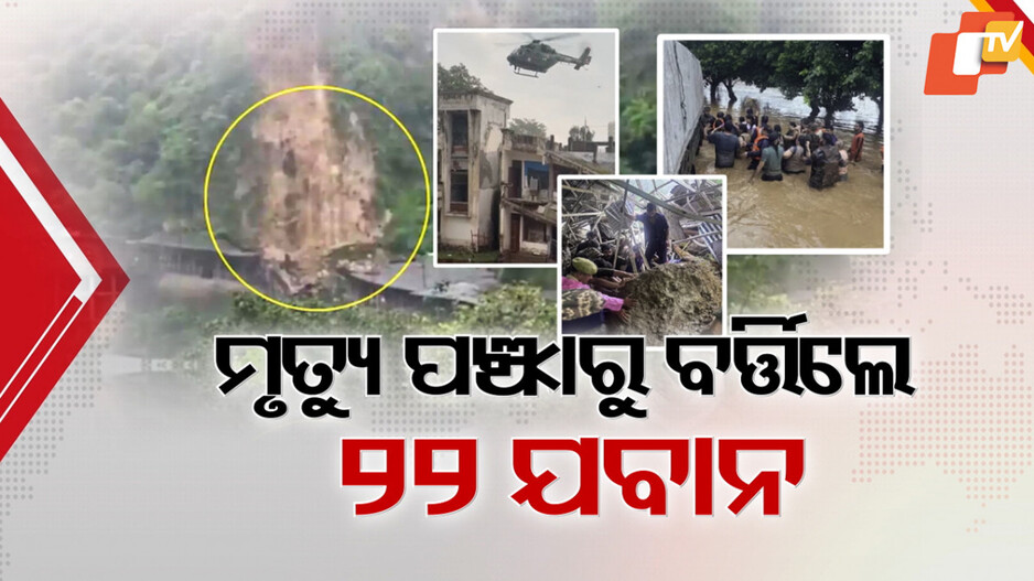 North India:ଉତ୍ତର ଭାରତରେ ବିନାଶର ତାଣ୍ଡବଲୀଳା, ପଞ୍ଜାବରେ ମୃତ୍ୟୁ ମୁହଁରୁ ୨୨ CRPF ଯବାନଙ୍କୁ ବଞ୍ଚାଇଲା ସେନା