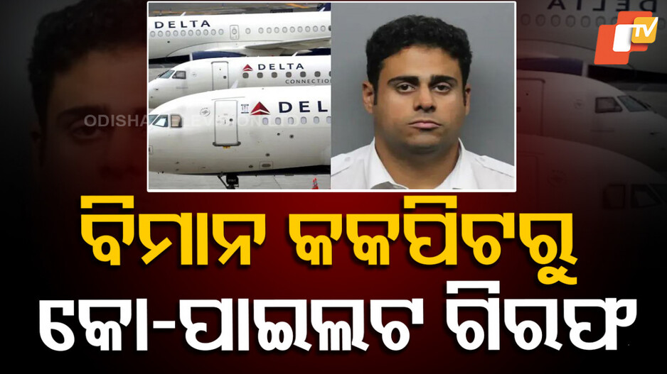 Delta Pilot Arrested: ବିମାନ ଲ୍ୟାଣ୍ଡ କରିବାର ୧୦ ମିନିଟ ପରେ କୋ-ପାଇଲଟ ଗିରଫ, ବିରୋଧରେ ରହିଛି ସାଂଘାତିକ ଅଭିଯୋଗ