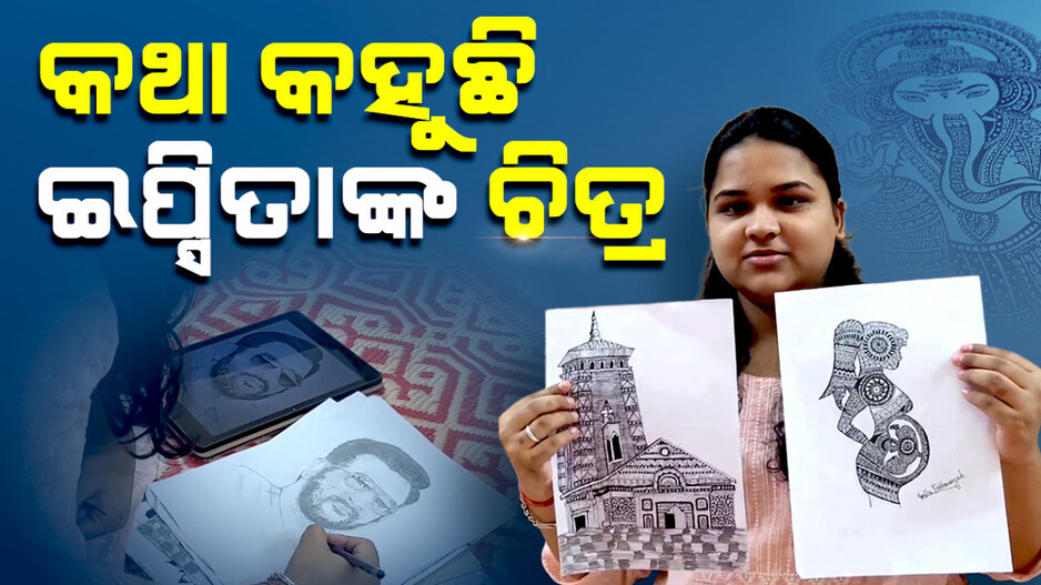 କଥା କହୁଛି ଇପ୍ସିତାଙ୍କ ଚିତ୍ର