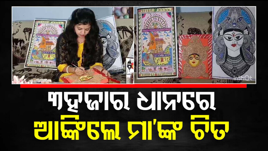 ଧାନରେ ଆଙ୍କୁଛନ୍ତି ମା'ଙ୍କ ଅବିକଳ ଚିତ୍ର..ଚର୍ଚ୍ଚାରେ ଯୁବତୀଙ୍କ କଳାକୃତୀ