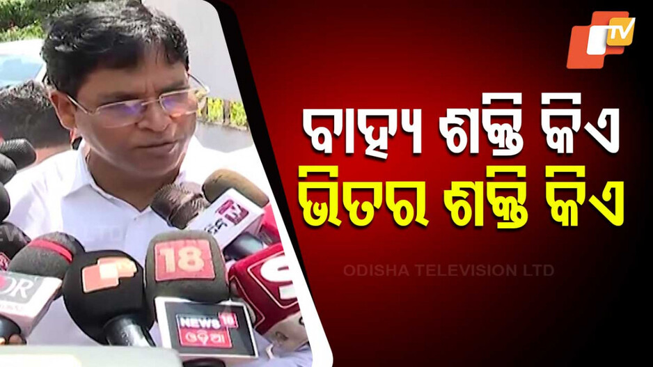 ବାହ୍ୟ ଶକ୍ତି ଓ ଭିତର ଶକ୍ତି କିଏ?