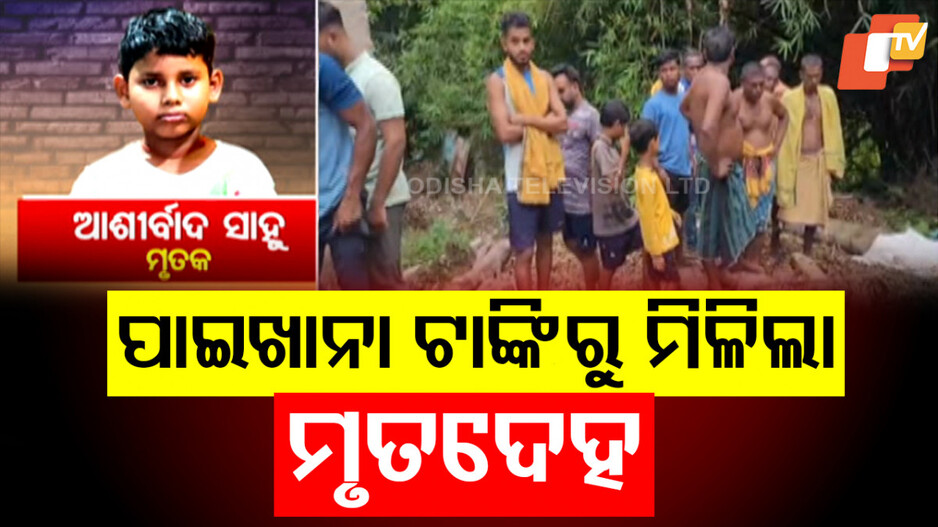 ପାଇଖାନା ଟାଙ୍କିରୁ ମିଳିଲା ମୃତଦେହ
